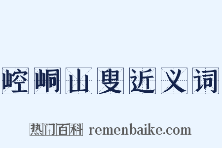 崆峒山叟近义词是什么意思的图片